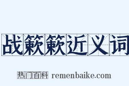 战簌簌近义词是什么意思的图片